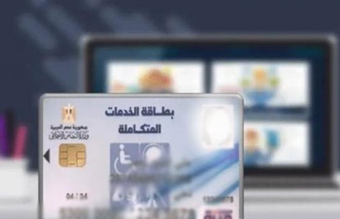 الآن..
      رابط
      الاستعلام
      عن
      بطاقة
      الخدمات
      المتكاملة
      بالرقم
      القومي
      2025