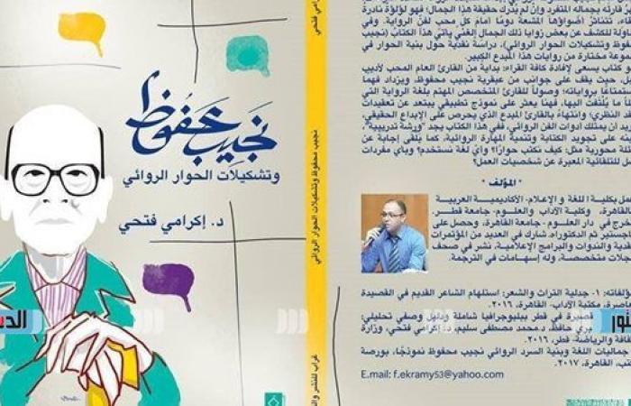 معرض
      الكتاب
      2025..
      "غراب
      للنشر"
      تطرح
      نجيب
      محفوظ
      وتشكيلات
      الحوار
      الروائي