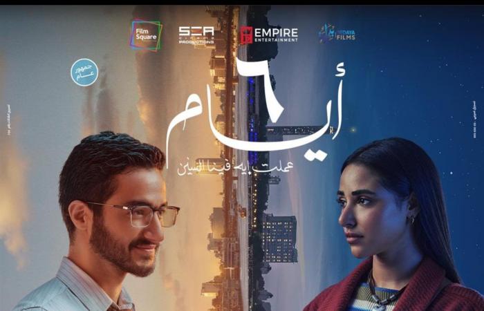 طرح
      البوستر
      الرسمي
      لـ
      فيلم"
      6
      أيام"
      والعرض
      15
      يناير
      المقبل