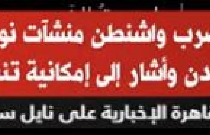 أكسيوس:
      واشنطن
      تدرس
      خيارًا
      لضرب
      منشآت
      نووية
      إيرانية