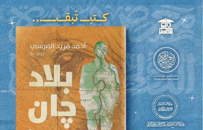 معرض
      القاهرة
      للكتاب
      2025..
      بيت
      الحكمة
      تطرح
      رواية
      "بلاد
      جان"