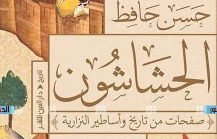 معرض
      الكتاب
      2025..حسن
      حافظ
      للدستور:
      "الحشاشون"
      خطوة
      بمشروعي
      حول
      التأريخ
      لـ
      "الدعوة
      الإسماعيلية"