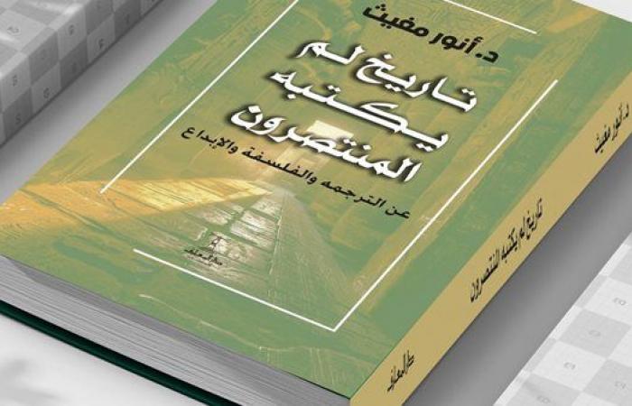 معرض
      الكتاب
      2025..
      "تاريخ
      لم
      يكتبه
      المنتصرون"
      للدكتور
      أنور
      مغيث