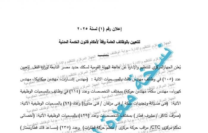 التقديم
      19
      يناير
      المقبل..
      مسابقة
      لتعيين
      1098
      موظفاً
      بالهيئة
      القومية
      لسكك
      حديد
      مصر