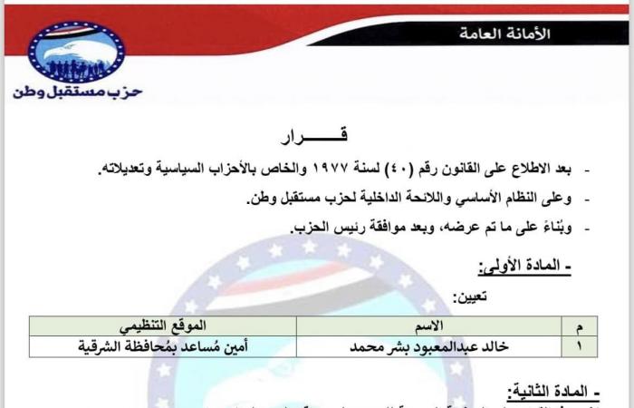 حزب
      مستقبل
      وطن
      يستكمل
      تشكيلات
      التنظيمية
      لهيئة
      مكتب
      محافظة
      الغربية