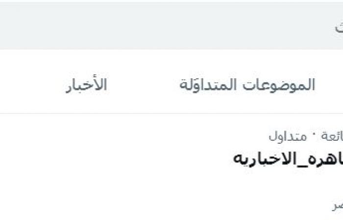 عاجل..
      "فيروز
      مكي"
      تتصدر
      التريند
      بعد
      ردها
      على
      مستشار
      بالحزب
      الجمهورى