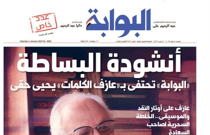 اقرأ
      غدًا
      في
      «البوابة»..
      أنشودة
      البساطة..
      «البوابة»
      تحتفى
      بـ
      «عازف
      الكلمات»
      يحيي
      حقي