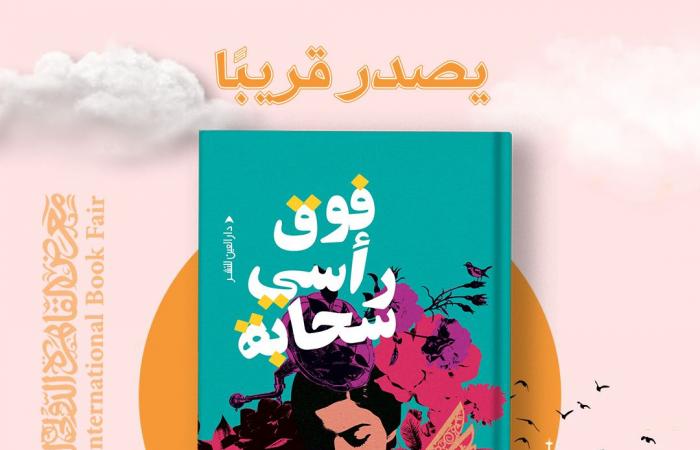 دعاء
      إبراهيم: رواية
      "فوق
      رأسي
      سحابة
      "
      تنتقل
      بين
      عالمين أحدهما
      عربي
      والآخر
      ياباني