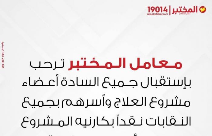 معمل
      المختبر
      للتحاليل
      يحاول
      الوقيعة
      بين
      النقابات
      وأعضائها
      ..
      والأعضاء:
      «العبوا
      غيرها
      هنقف
      فى
      ضهر
      نقاباتنا
      وهنكشفكم»