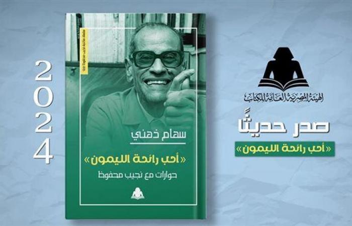 مناقشة
      كتاب
      "أحب
      رائحة
      الليمون"
      بمتحف
      نجيب
      محفوظ..
      الأحد