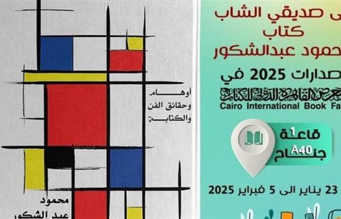 معرض
      الكتاب
      2025..
      "إلى
      صديقي
      الشاب
      "
      كتاب
      جديد
      لمحمود
      عبد
      الشكور