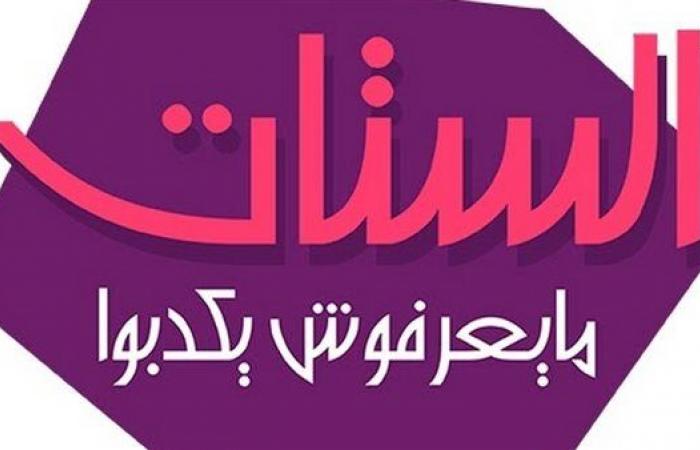 "الستات
      مايعرفوش
      يكدبوا":
      الاستشارات
      الزوجية
      تعزز
      من
      استقرار
      الأسرة