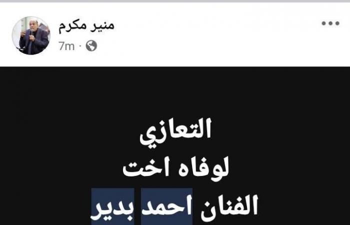 وفاة
      شقيقة
      الفنان
      أحمد
      بدير..
      تفاصيل