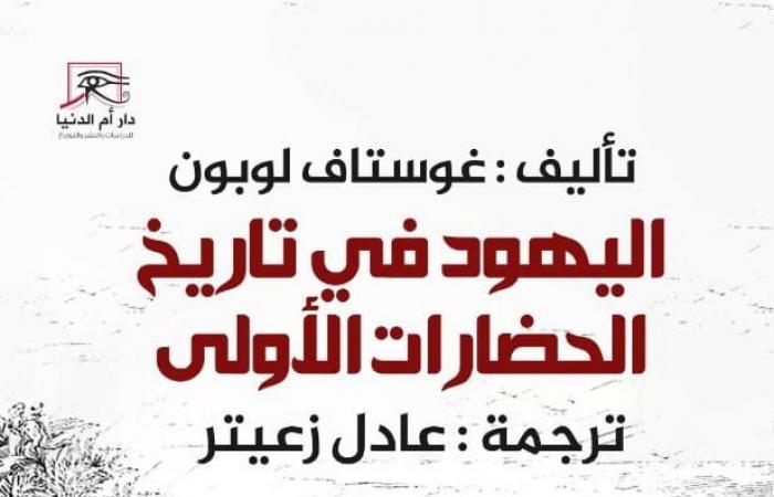 معرض
      الكتاب
      2025..
      أم
      الدنيا
      تطرح
      "اليهود
      في
      تاريخ
      الحضارات
      الأولى"