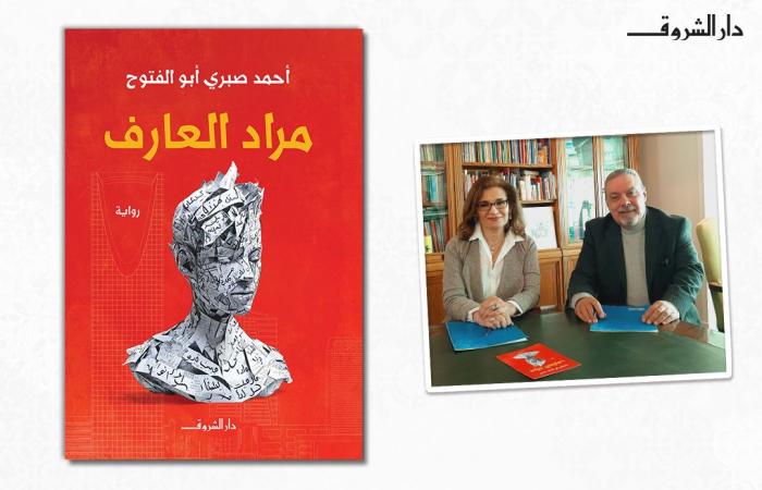 معرض
      الكتاب
      2025..
      أحمد
      صبري
      أبو
      الفتوح
      يكشف
      تفاصيل
      روايته
      "مراد
      العارف"