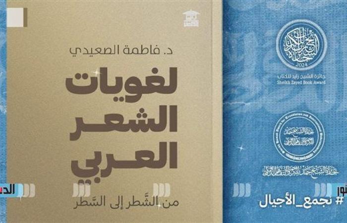 معرض
      الكتاب
      2025..
      بيت
      الحكمة
      تطرح
      "لغويات
      الشعر
      العربي"
      لفاطمة
      الصعيدي