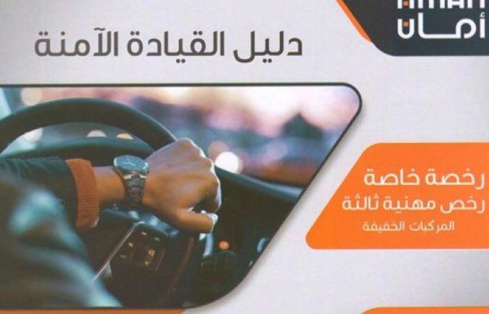 دليل
      القيادة
      الآمنة..
      9
      شروط
      عامة
      من
      "أمان"
      للحصول
      على
      رخصة
      قيادة