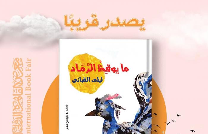 معرض
      الكتاب
      2025..
      بينها
      "اللوكاندة
      الحمراء"
      إصدارات
      دار
      العين