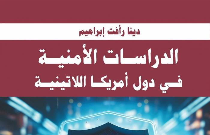 معرض
      الكتاب
      2025..
      دينا
      رأفت
      تُشارك
      بكتاب
      "الدراسات
      الأمنية
      في
      دول
      أمريكا
      اللاتينية"