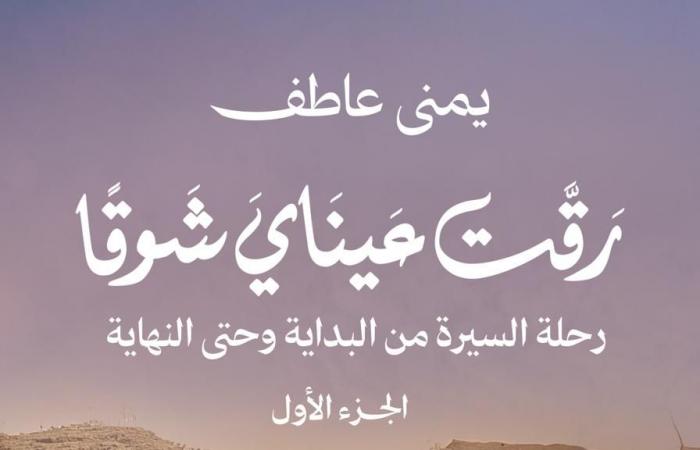 «رقت
      عيناي
      شوقًا»
      للكاتبة
      يمنى
      عاطف
      كتاب
      عن
      السيرة
      النبوية
      الشريفة
      بمعرض
      القاهرة
      للكتاب