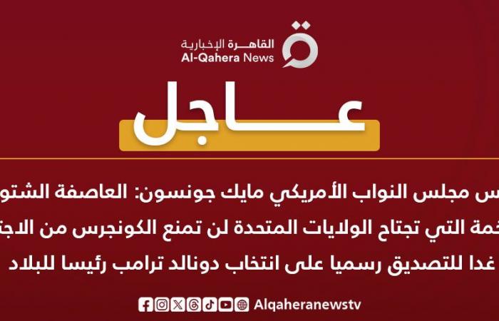 "النواب
      الأمريكي":
      العاصفة
      الشتوية
      لن
      تمنع
      اجتماع
      الكونجرس
      للتصديق
      على
      انتخاب
      ترامب