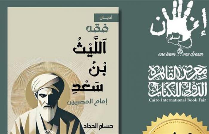 معرض
      الكتاب
      2025..
      إنسان
      للنشر
      تطرح
      "فقه
      الليث
      بن
      سعد..أمام
      المصريين"