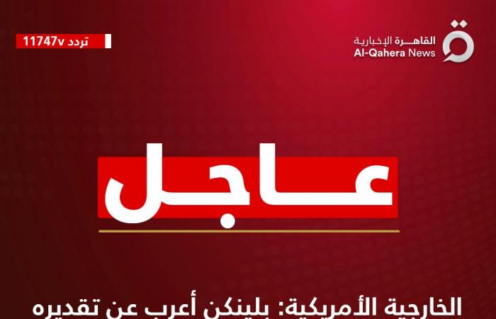 بلينكن
      يعرب
      عن
      تقديره
      للدور
      الذي
      تواصل
      مصر
      القيام
      به
      لضمان
      السلام
      في
      المنطقة