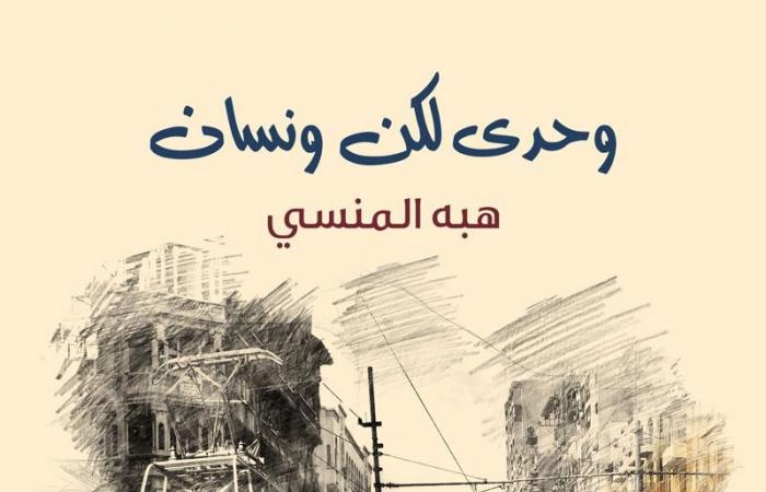 «وحدي..
      لكن
      ونسان»
      لـ
      هبة
      المنسي
      يشارك
      بمعرض
      القاهرة
      الدولي
      للكتاب
      2025