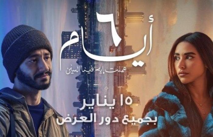 إطلاق
      التريلر
      الرسمي
      لـ
      فيلم
      "6
      أيام"
      بطولة
      أحمد
      مالك
      وآية
      سماحة