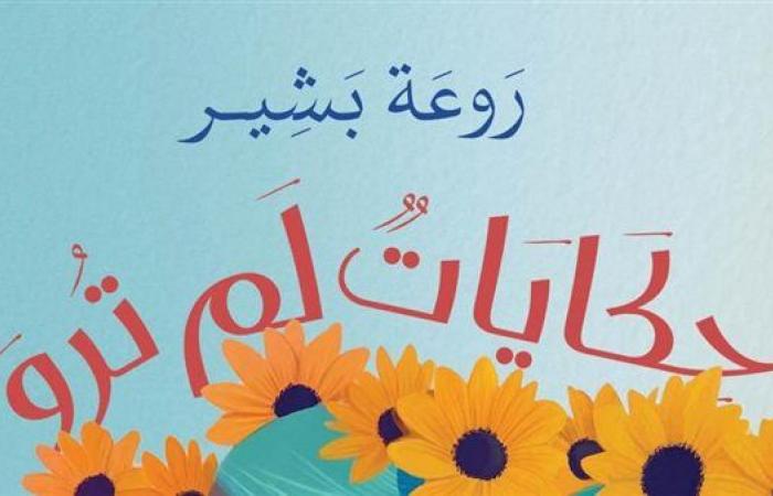 معرض
      الكتاب
      2025..
      أهمية
      العلاج
      النفسي
      في
      "حكايات
      لم
      تُروٓ"