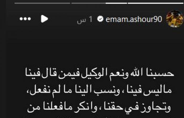 حسبنا
      الله
      ونعم
      الوكيل:
      رسالة
      غامضة
      من
      إمام
      عاشور
      لاعب
      النادي
      الأهلي