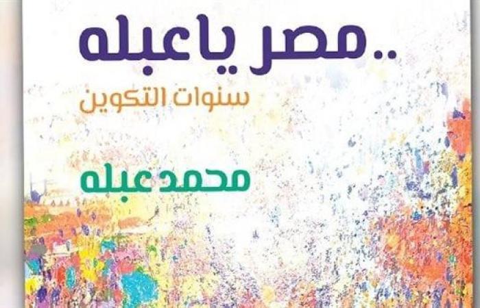 "السينما
      الأفريقية"
      يناقش
      كتاب
      "مصر
      يا
      عبلة"
      على
      مسرح
      حسن
      فتحى