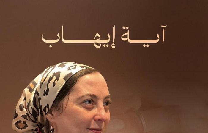 «أيوه
      أنا
      اتطلقت!»
      لـ«آية
      إيهاب»
      يشارك
      في
      معرض
      القاهرة
      الدولي
      للكتاب
      2025