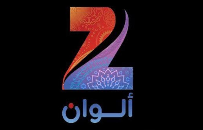 تردد
      قناة
      زي
      ألوان
      الجديد
      2025