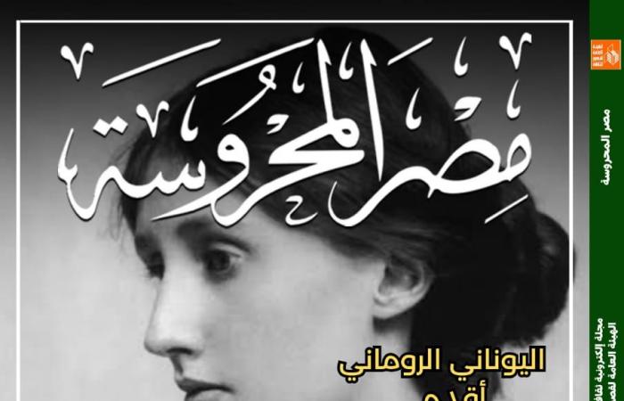 "قصور
      الثقافة"
      تصدر
      العدد
      الأسبوعى
      لمجلة
      مصر
      المحروسة..
      اليوم