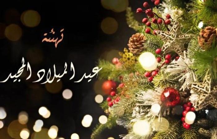 صور
      تهنئة
      عيد
      ميلاد
      المجيد
      2025