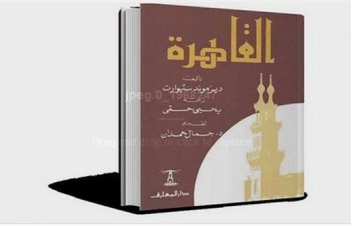 "القاهرة"..
      كيف
      قدم
      جمال
      حمدان
      كتاب
      المستشرق
      ديزموند
      ستيورات؟