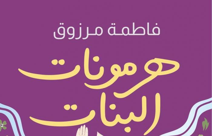 "هرمونات
      البنات"
      في
      معرض
      القاهرة
      للكتاب
      2025