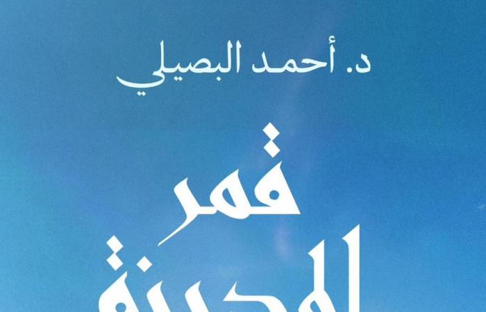 "قمر
      المدينة"
      كتاب
      للدكتور
      أحمد
      البصيلى
      عن
      السيرة
      النبوية
      الشريفة
      بمعرض
      القاهرة
      للكتاب