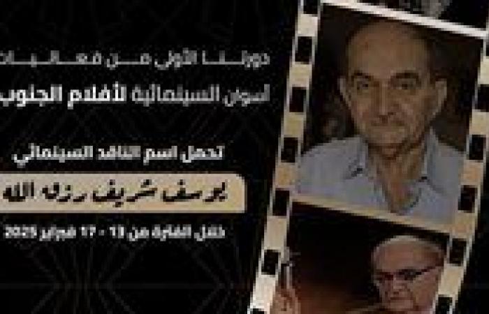 فاعليات
      اسوان
      السينمائية
      لأفلام
      الجنوب
      تعلن
      عن
      بدء
      دورتها
      الأولى
      بأسوان