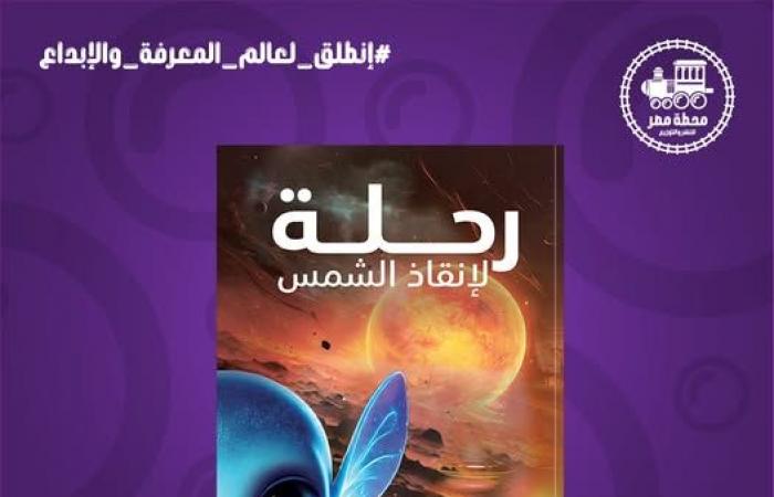 "رحلة
      لإنقاذ
      الشمس"
      رواية
      لـ"نور
      توفيق"
      في
      معرض
      القاهرة
      الدولي
      للكتاب