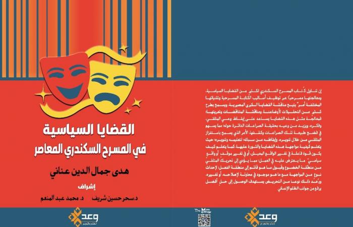 معرض
      الكتاب
      2025..
      "القضايا
      السياسية
      في
      المسرح
      السكندري
      المعاصر"