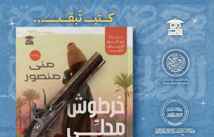 معرض
      الكتاب
      2025..
      بيت
      الحكمة
      تطرح
      العدد
      الأول
      من
      سلسلة
      "جرائم
      الريف"