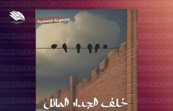 "خلف
      الجدار
      المائل"..
      مجموعة
      قصصية
      جديدة
      لـ
      "الشيماء
      رجب"
      بمعرض
      القاهرة
      الدولي
      للكتاب