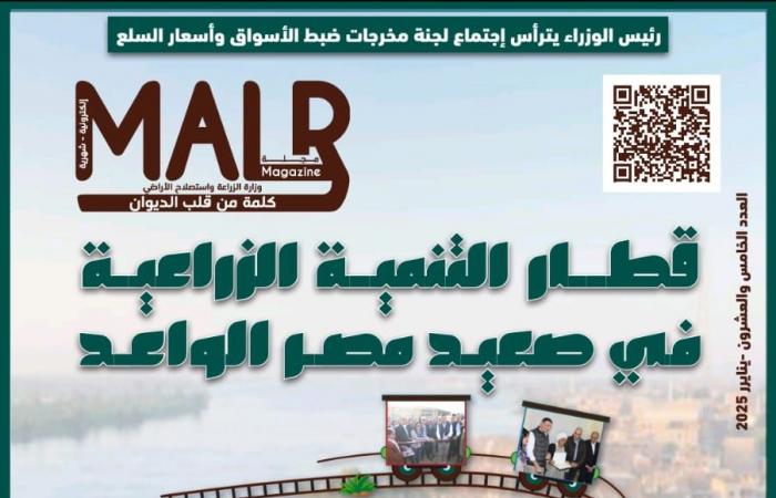 الزراعة
      تصدر
      العدد
      25
      من
      مجلتها
      الشهرية
      «MALR»
      خلال
      يناير
      2025