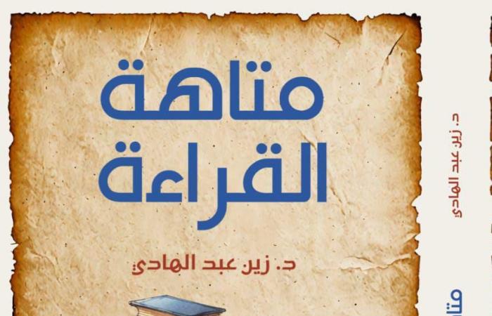 معرض
      الكتاب
      2025..
      الهالة
      تصدر
      "متاهة
      القراءة"
      لزين
      عبد
      الهادي