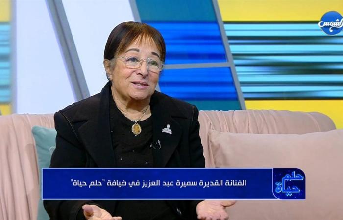 سميرة
      عبد
      العزيز:
      أرفض
      الإغراء
      والجيل
      الحالي
      فيه
      فنانين
      بتهرج
      ومعتبرة
      الشغلانة
      فلوس
      بس