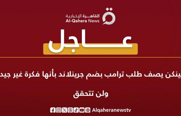 بلينكن:
      طلب
      ترامب
      بضم
      جرينلاند
      فكرة
      غير
      جيدة
      ولن
      تتحقق