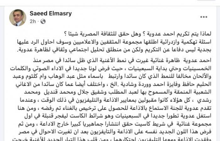 سعيد
      المصري:
      تكريم
      أحمد
      عدوية
      اعتراف
      بالفنون
      الجماهيرية
      التي
      تطرب
      الناس