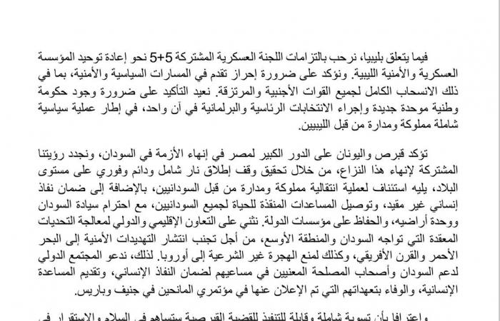 تفاصيل
      الإعلان
      المشترك
      للقمة
      المصرية
      القبرصية
      اليونانية
      العاشرة
      بالقاهرة